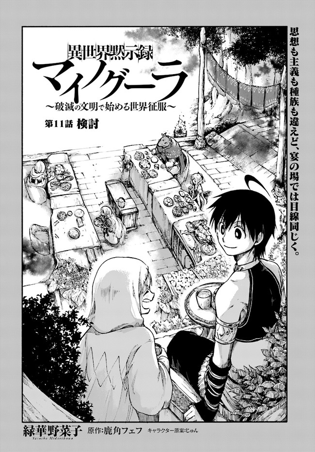 異世界黙示録マイノグーラ ~破滅の文明で始める世界征服~ Chap 11.1 - Next Chap 12.1