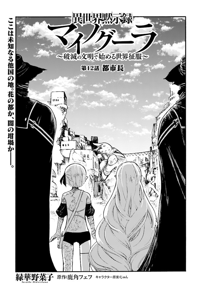異世界黙示録マイノグーラ ~破滅の文明で始める世界征服~ Chap 12.1 - Next Chap 13.1