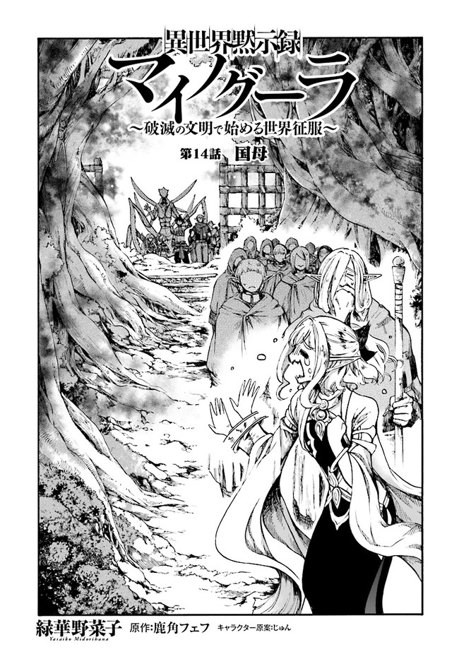 異世界黙示録マイノグーラ ~破滅の文明で始める世界征服~ Chap 14.1 - Next Chap 15.1