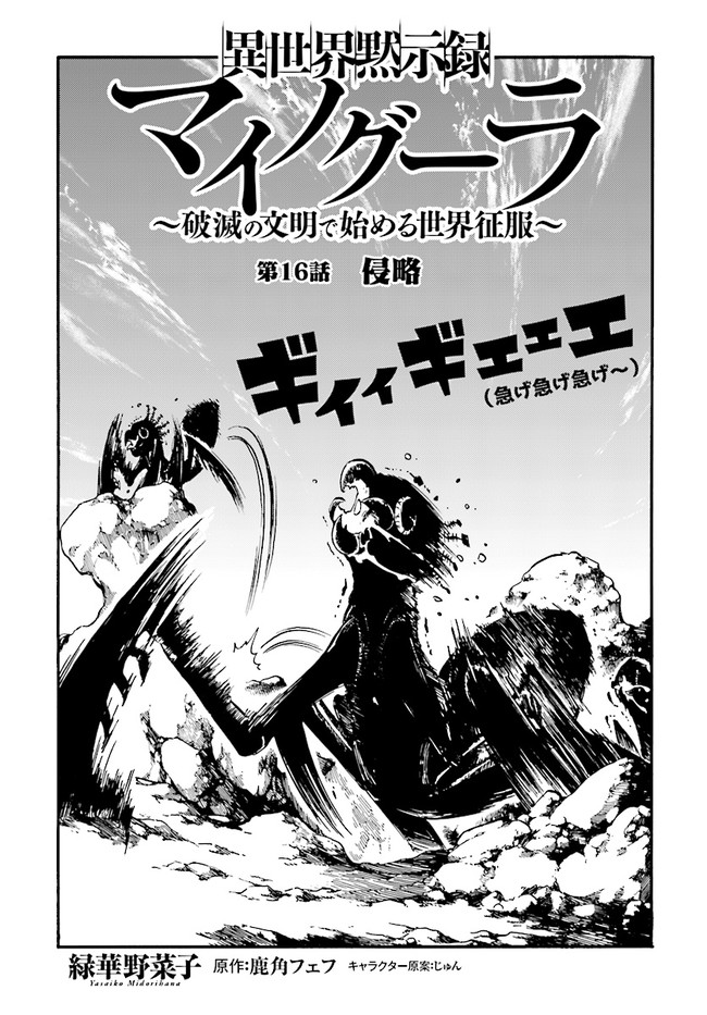 異世界黙示録マイノグーラ ~破滅の文明で始める世界征服~ Chap 16.1 - Next Chap 17.1