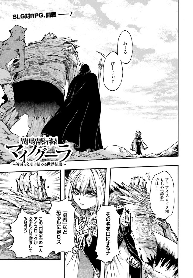 異世界黙示録マイノグーラ ~破滅の文明で始める世界征服~ Chap 17.1 - Next Chap 18.1