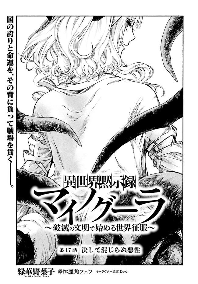 異世界黙示録マイノグーラ ~破滅の文明で始める世界征服~ Chap 17.1 - Next Chap 18.1