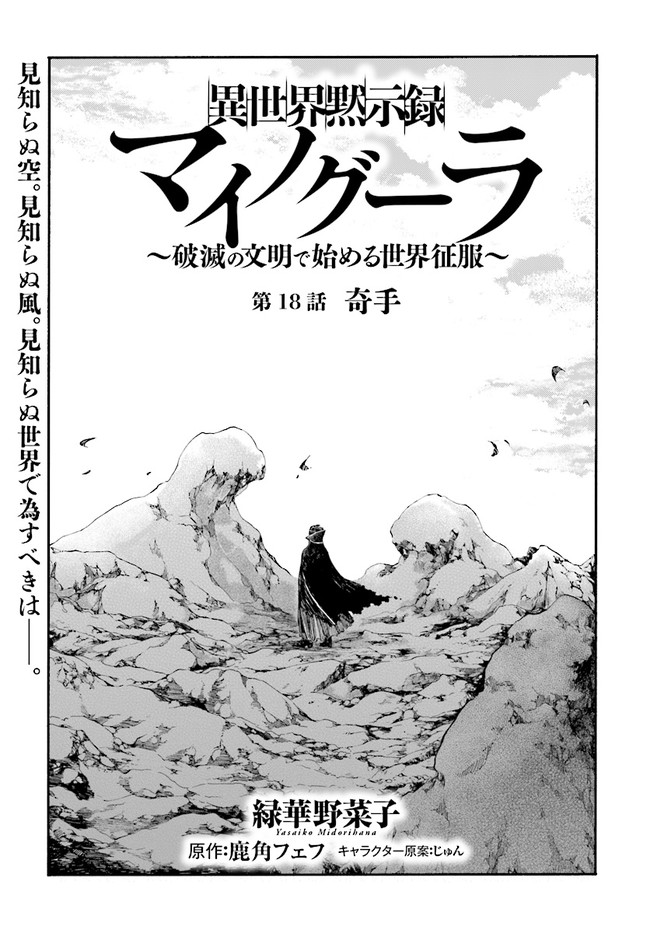 異世界黙示録マイノグーラ ~破滅の文明で始める世界征服~ Chap 18.1 - Next Chap 19.1