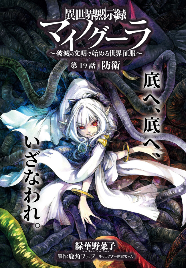 異世界黙示録マイノグーラ ~破滅の文明で始める世界征服~ Chap 19.1 - Next Chap 20.1