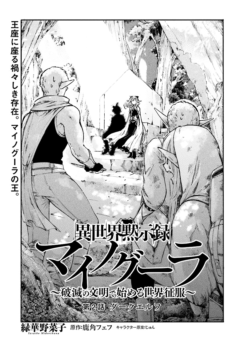 異世界黙示録マイノグーラ ~破滅の文明で始める世界征服~ Chap 2 - Next Chap 3