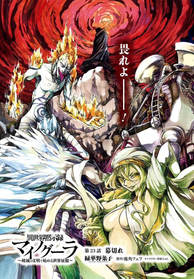 異世界黙示録マイノグーラ ~破滅の文明で始める世界征服~ Chap 23.1 - Next Chap 24.1