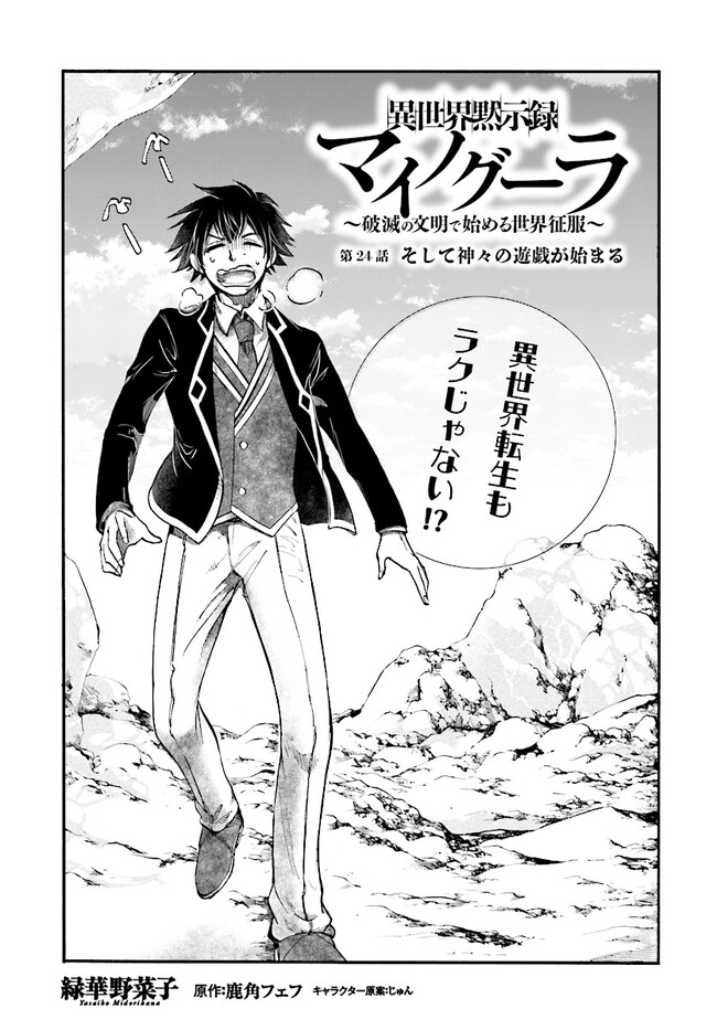 異世界黙示録マイノグーラ ~破滅の文明で始める世界征服~ Chap 24.1 - Next Chap 25.1