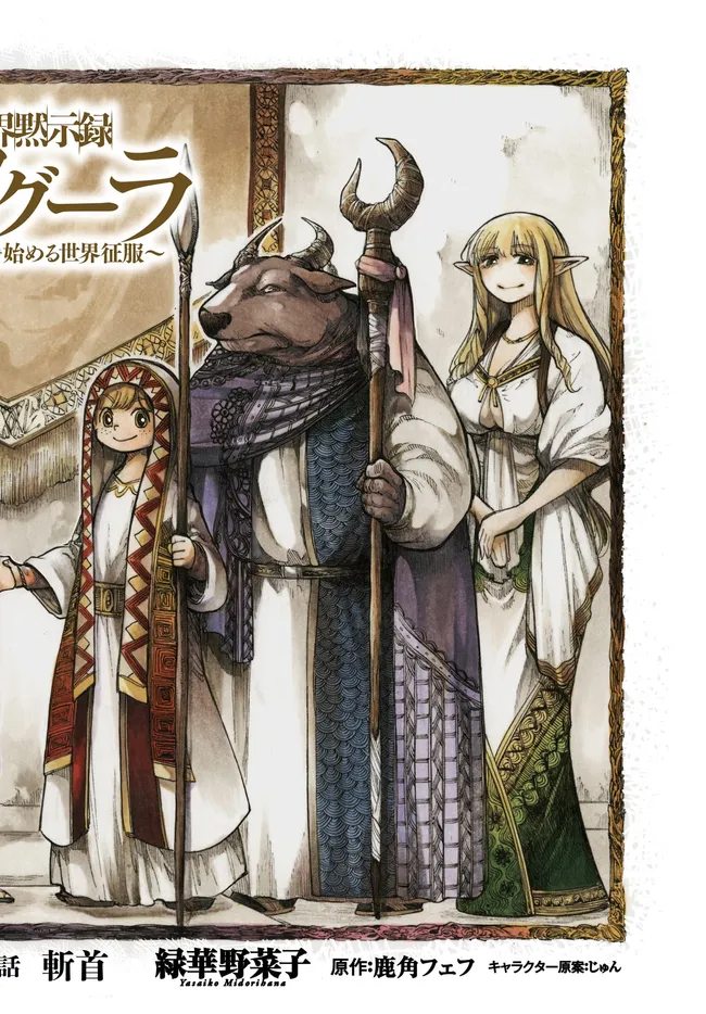 異世界黙示録マイノグーラ ~破滅の文明で始める世界征服~ Chap 28.1 - Next Chap 29.1