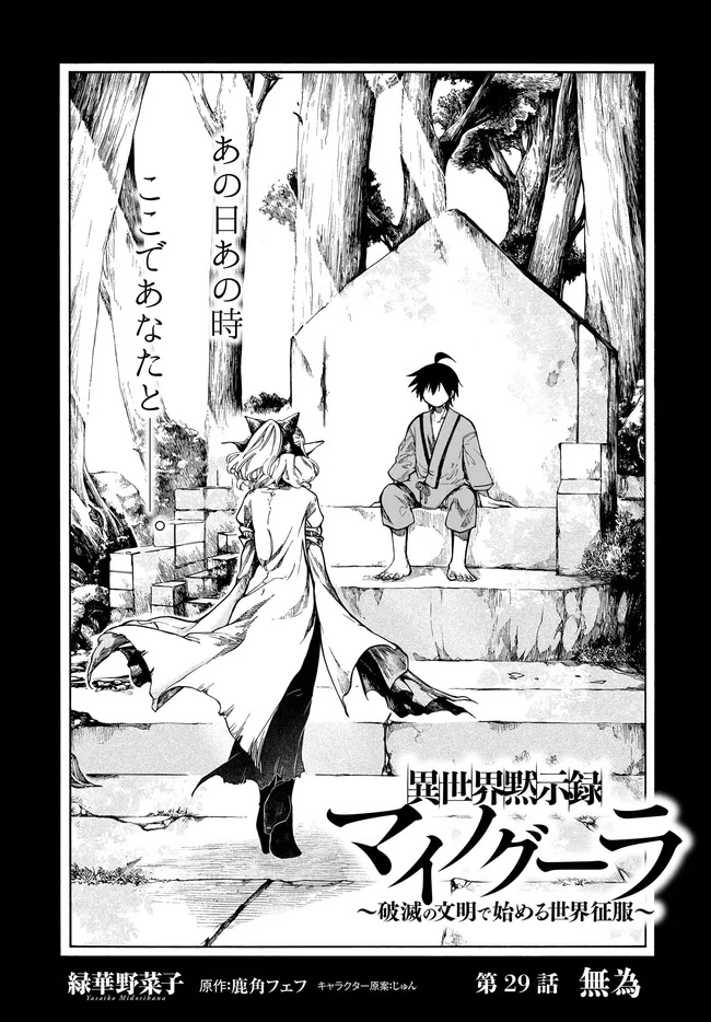 異世界黙示録マイノグーラ ~破滅の文明で始める世界征服~ Chap 29.1 - Next Chap 30.1