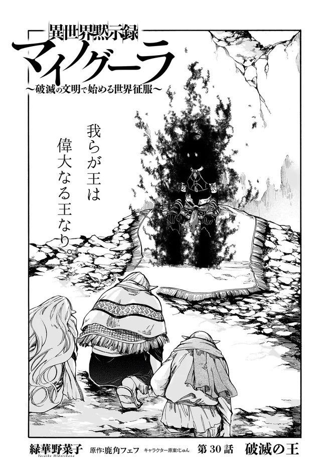 異世界黙示録マイノグーラ ~破滅の文明で始める世界征服~ Chap 30.1 - Next Chap 31.1