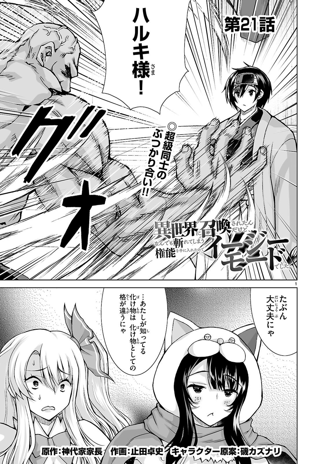 Isekai ni Shoukan Saretan da kedo, Nandemo Kireteshimau Kennou o Te ni Ireta no de Easy Mode deshita. Chap 21 - Next Chap 22