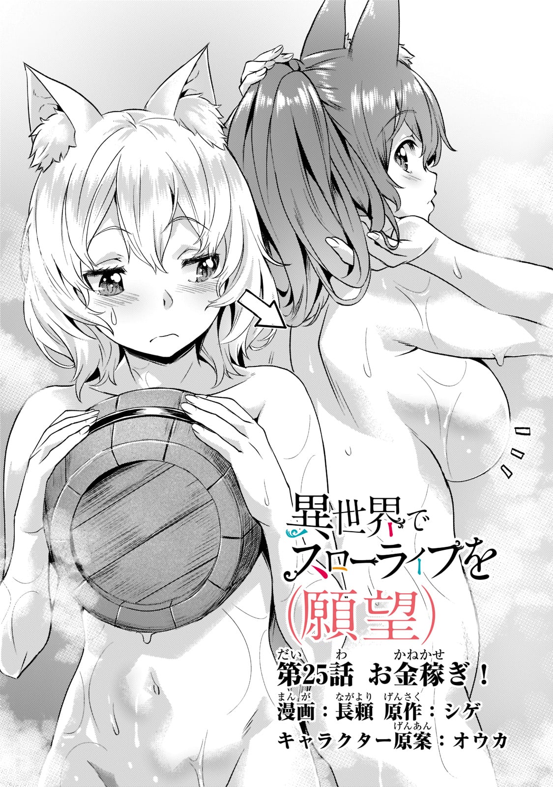Isekai de Slow Life o (Ganbou) Chap 25 - Next Chap 26
