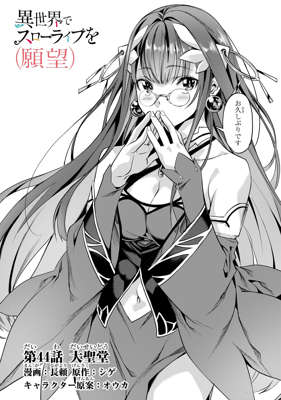 Isekai de Slow Life o (Ganbou) Chap 44 - Next Chap 45