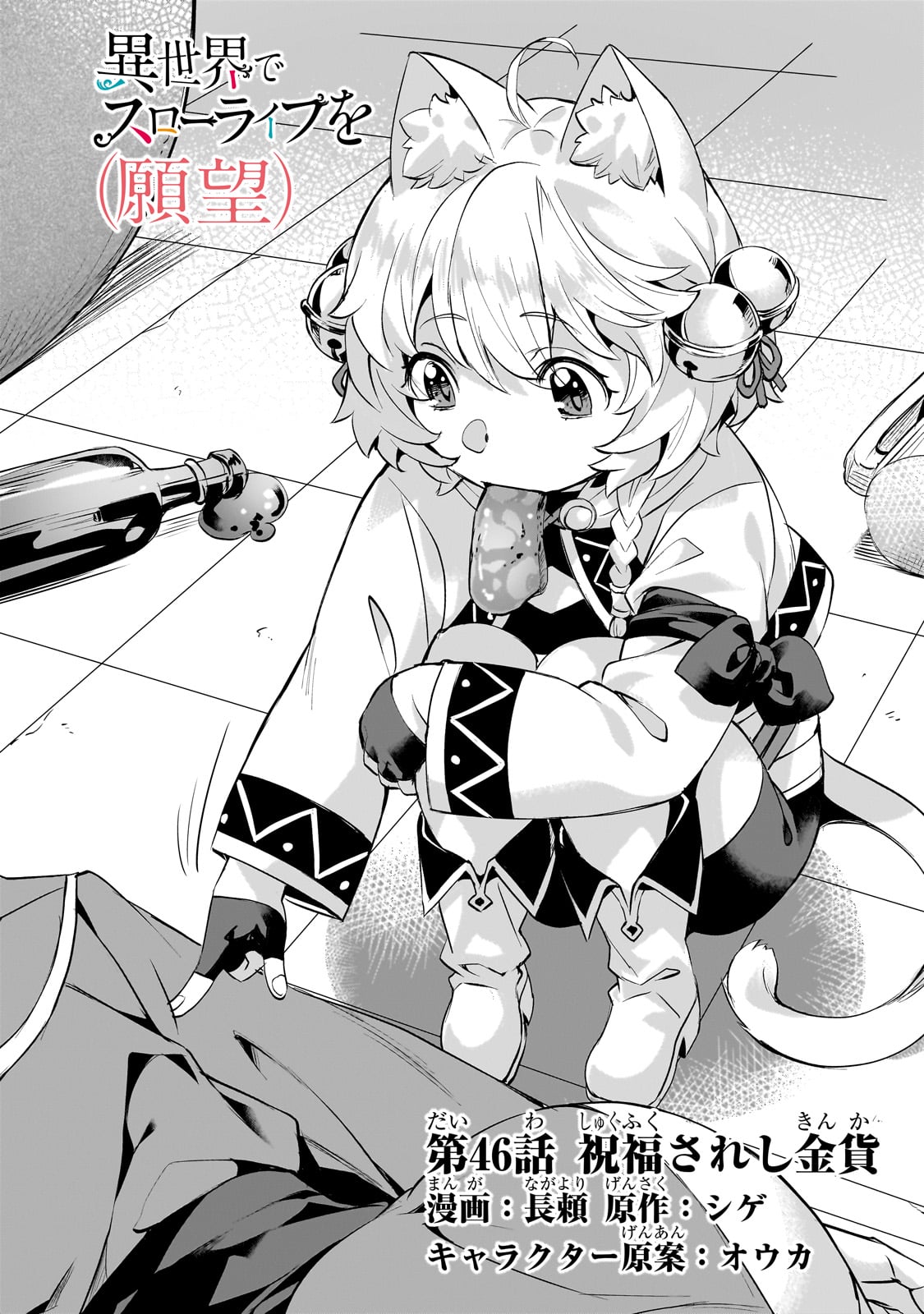 Isekai de Slow Life o (Ganbou) Chap 46 - Next Chap 47