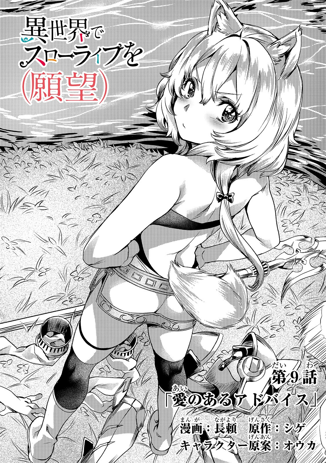 Isekai de Slow Life o (Ganbou) Chap 9 - Next Chap 10