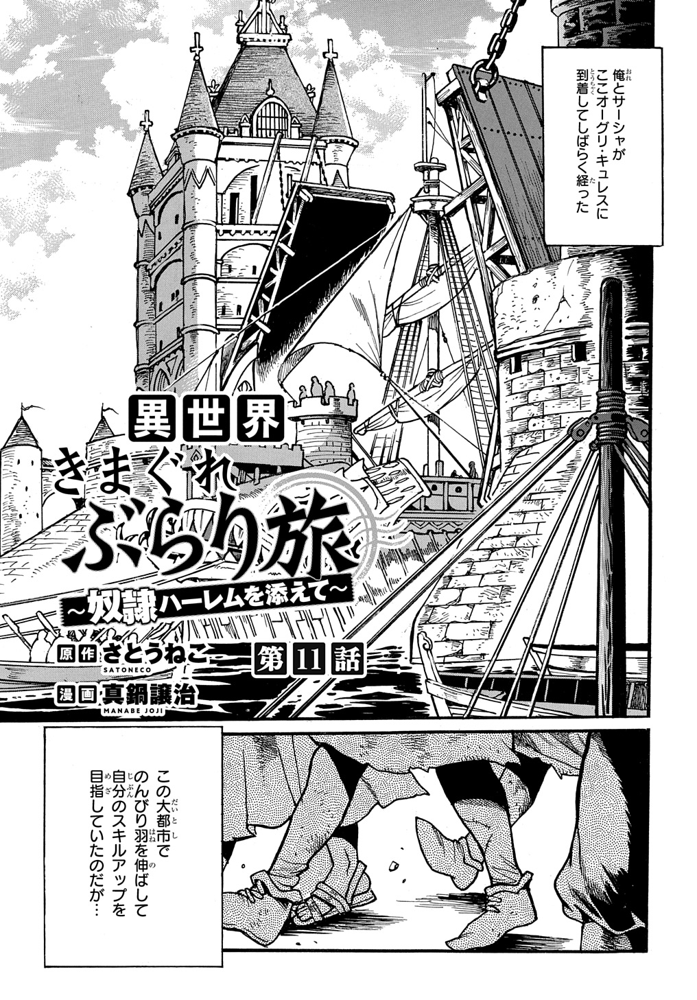 異世界きまぐれぶらり旅 ~奴隷ハーレムを添えて~ Chap 11 - Next Chap 12