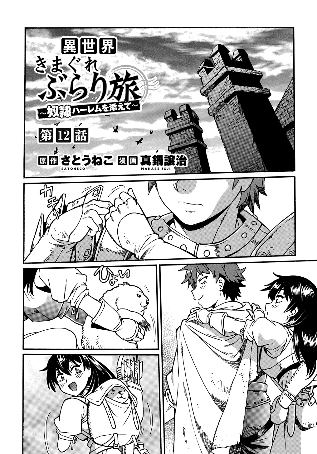 異世界きまぐれぶらり旅 ~奴隷ハーレムを添えて~ Chap 12 - Next Chap 13