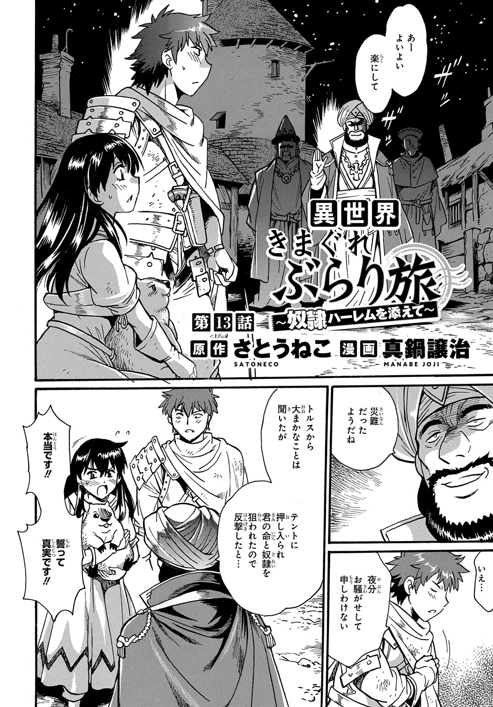 異世界きまぐれぶらり旅 ~奴隷ハーレムを添えて~ Chap 13 - Next Chap 14