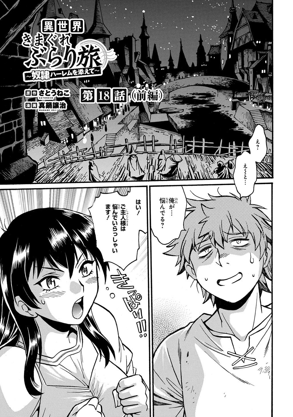 異世界きまぐれぶらり旅 ~奴隷ハーレムを添えて~ Chap 18 - Next Chap 19