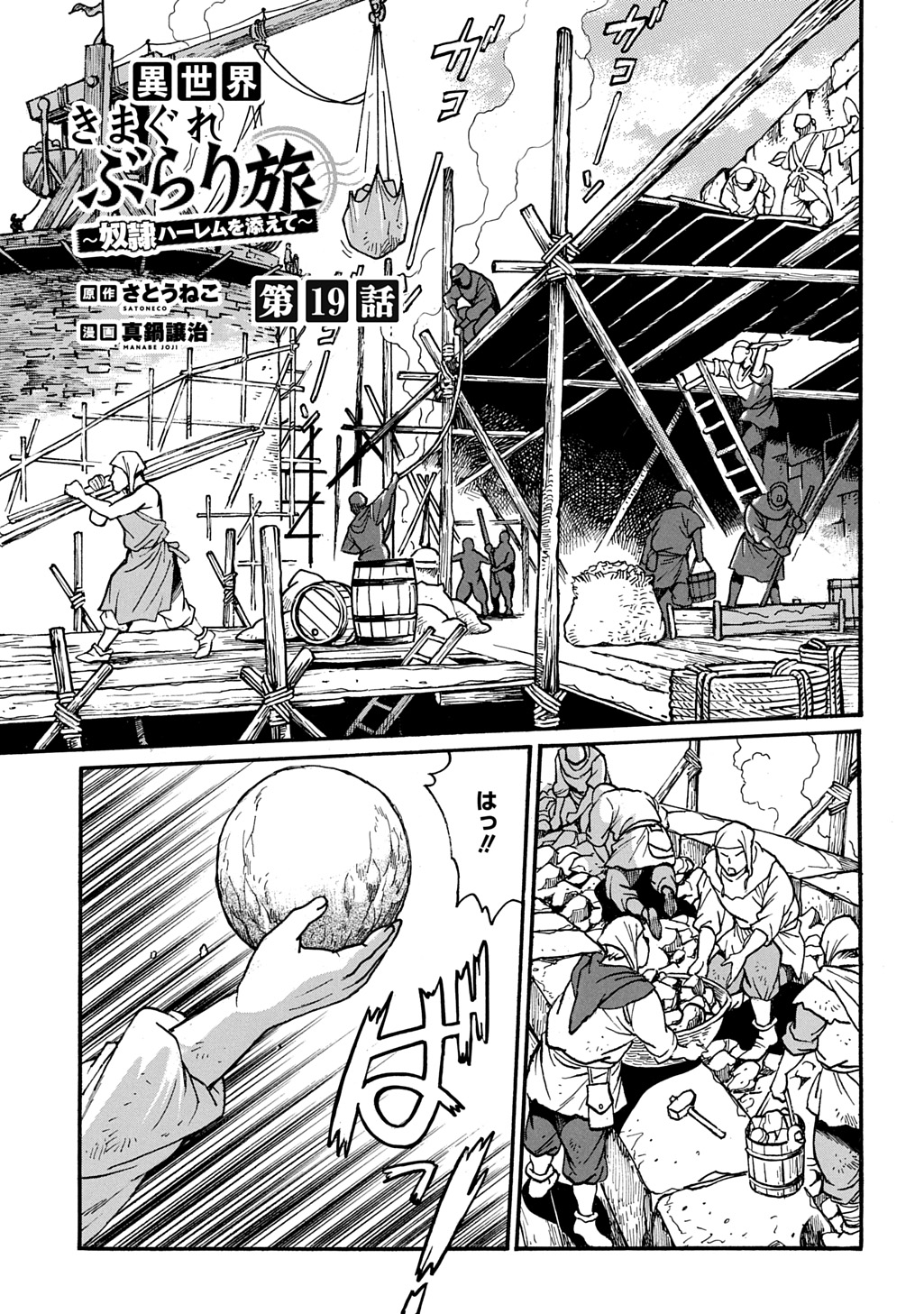 異世界きまぐれぶらり旅 ~奴隷ハーレムを添えて~ Chap 19 - Next Chap 20