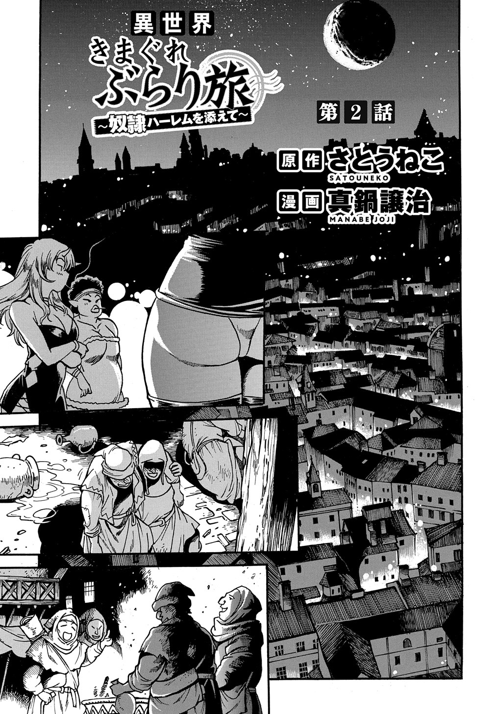 異世界きまぐれぶらり旅 ~奴隷ハーレムを添えて~ Chap 2 - Next Chap 3