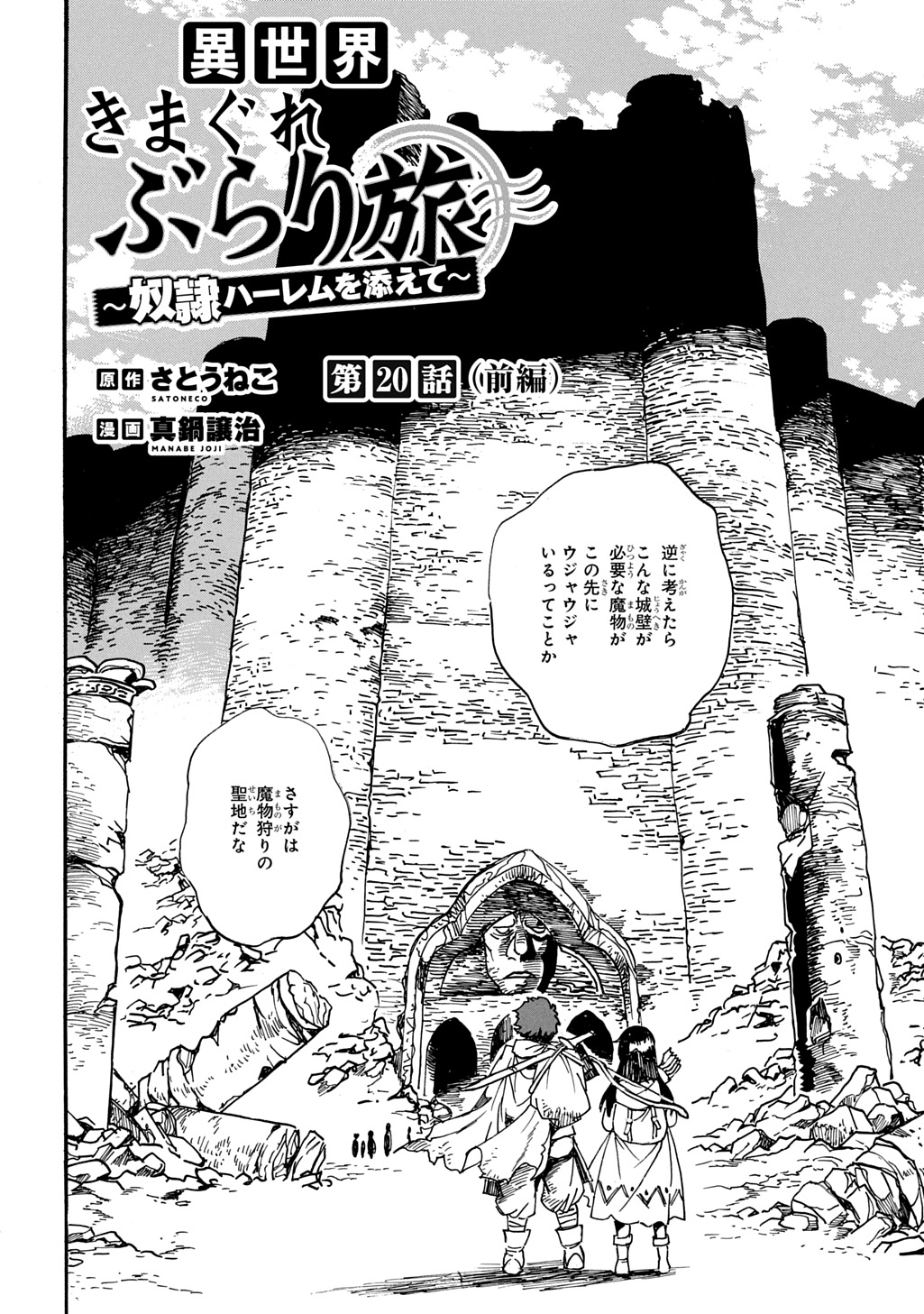 異世界きまぐれぶらり旅 ~奴隷ハーレムを添えて~ Chap 20 - Next Chap 21