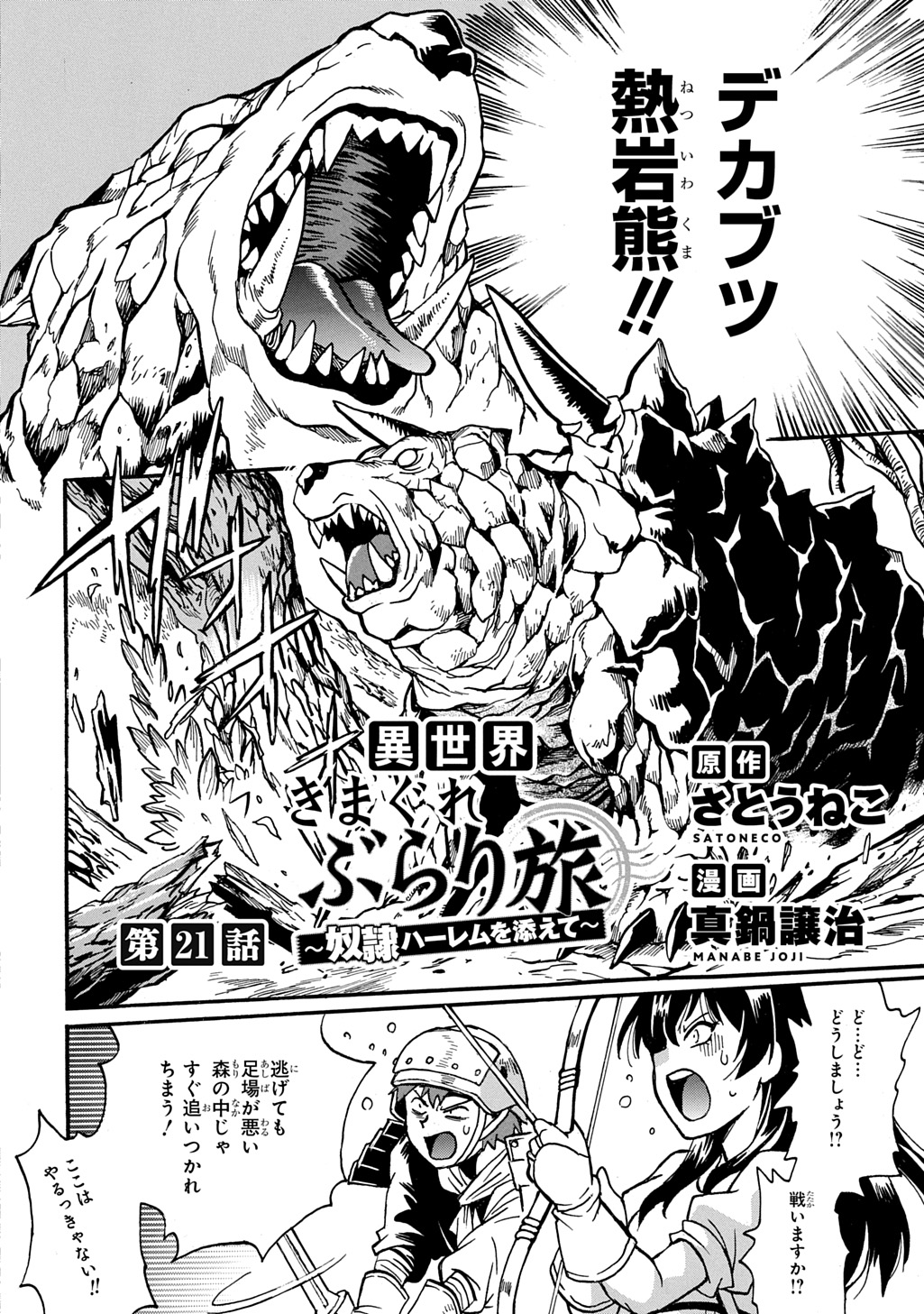 異世界きまぐれぶらり旅 ~奴隷ハーレムを添えて~ Chap 21 - Next Chap 22