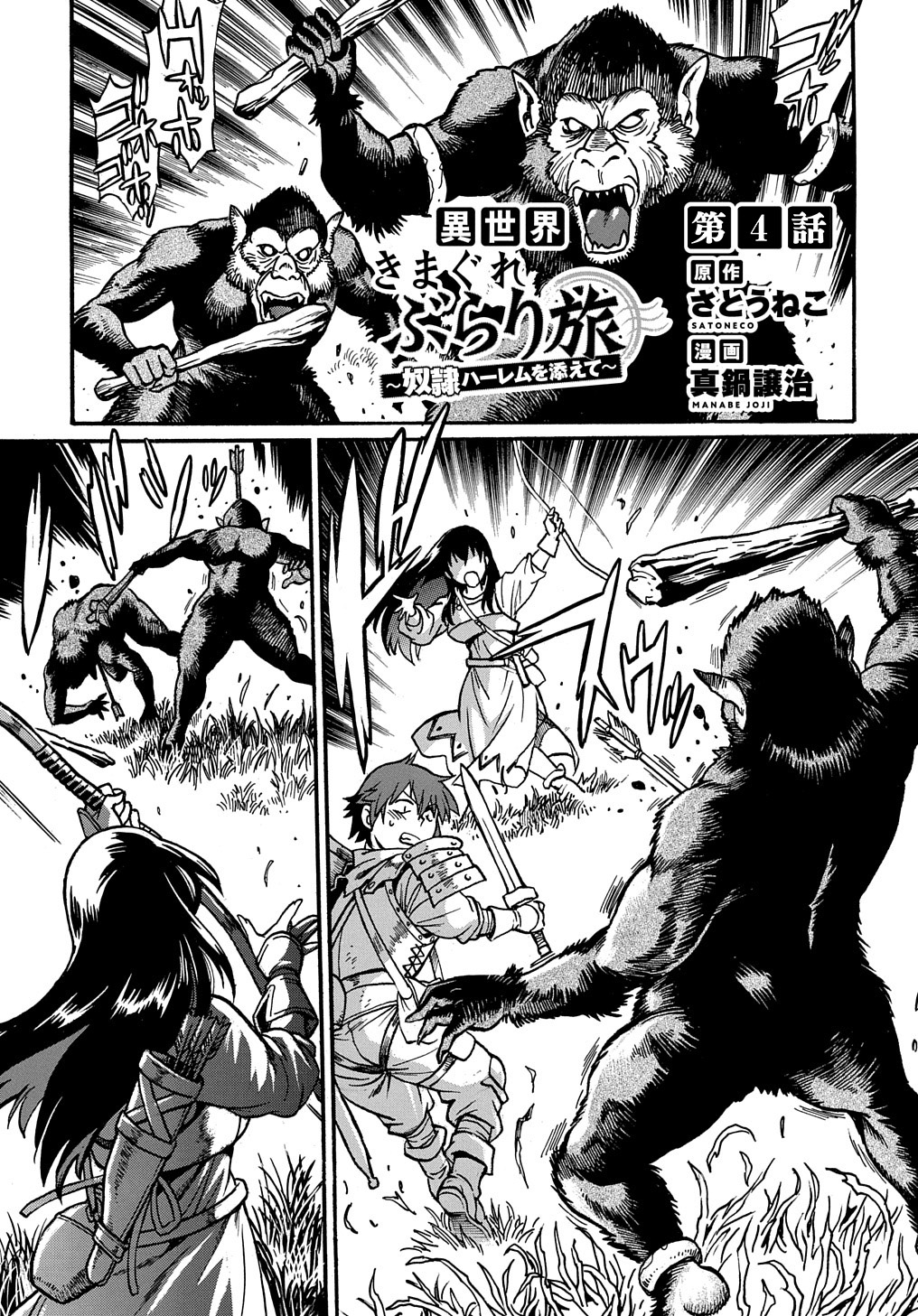 異世界きまぐれぶらり旅 ~奴隷ハーレムを添えて~ Chap 4 - Next Chap 5