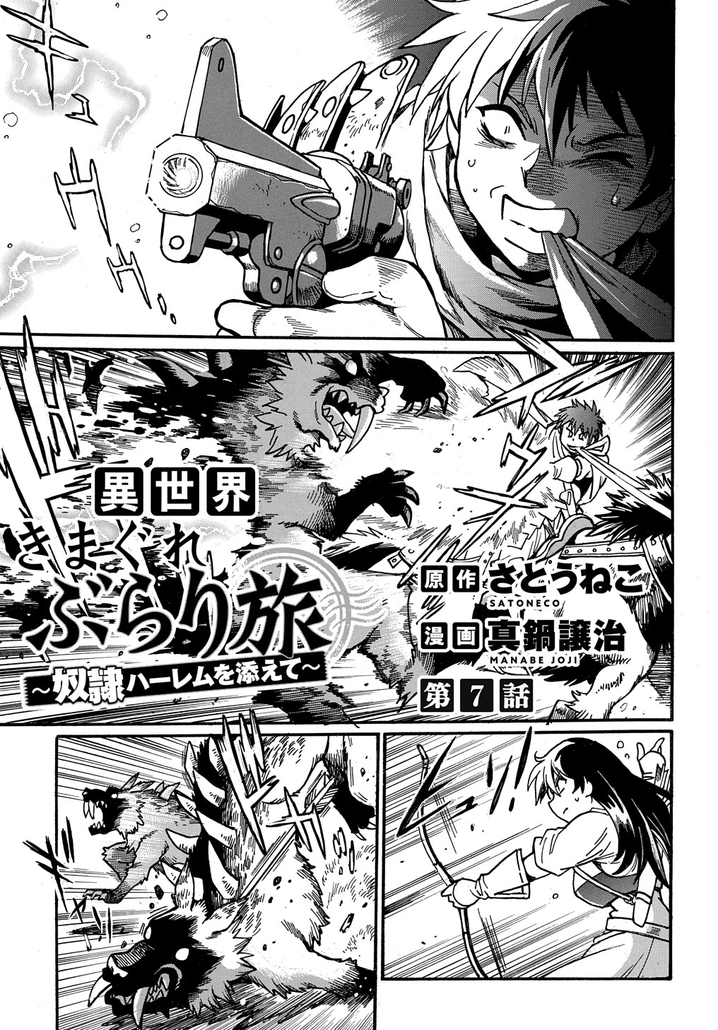 異世界きまぐれぶらり旅 ~奴隷ハーレムを添えて~ Chap 7 - Next Chap 8