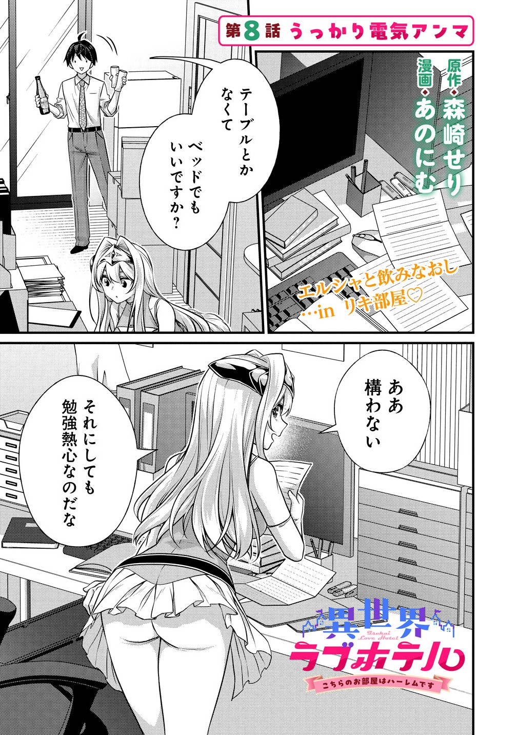 Isekai Love Hotel Kochira no Oheya wa Harem desu Chap 8.1 - Next Chap 9.1