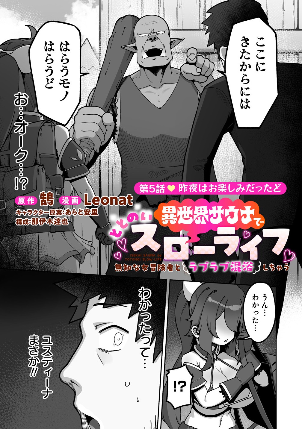Isekai Sauna de Totonoi Slow Life ~Muchina Onna Boukensha to Love Love Konyoku Shichau~ Chap 5.1 - Next Chap 6.1