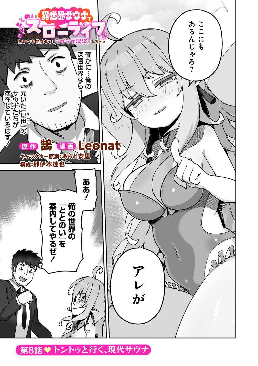 Isekai Sauna de Totonoi Slow Life ~Muchina Onna Boukensha to Love Love Konyoku Shichau~ Chap 8 - Next Chap 9