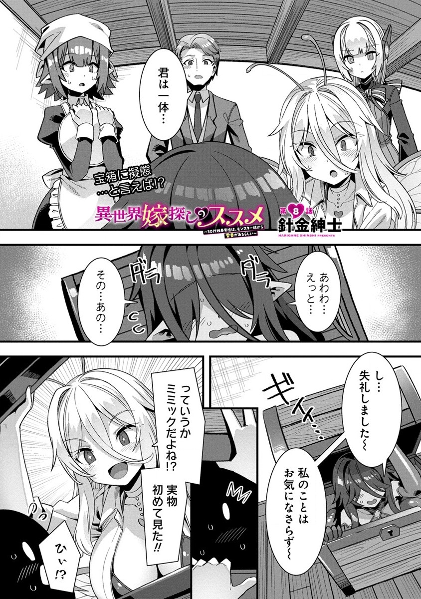 Isekai Yomesagashi no Susume ~30-dai Dokushin Dansei wa, Monster Musume kara Juyou ga Arurashii~ Chap 8 - Next Chap 9