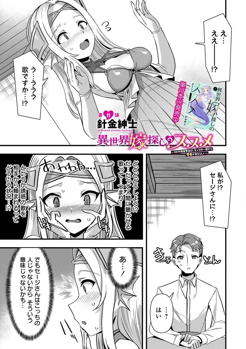 Isekai Yomesagashi no Susume ~30-dai Dokushin Dansei wa, Monster Musume kara Juyou ga Arurashii~ Chap 11.1 - Next Chap 12.1