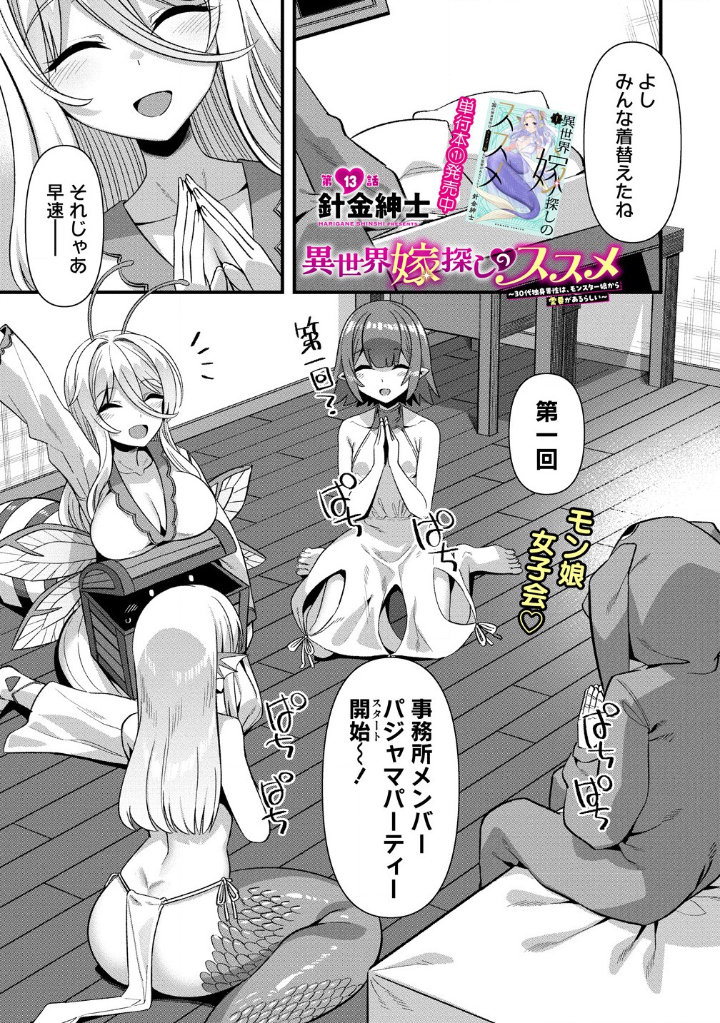 Isekai Yomesagashi no Susume ~30-dai Dokushin Dansei wa, Monster Musume kara Juyou ga Arurashii~ Chap 13.1 - Next Chap 14.1