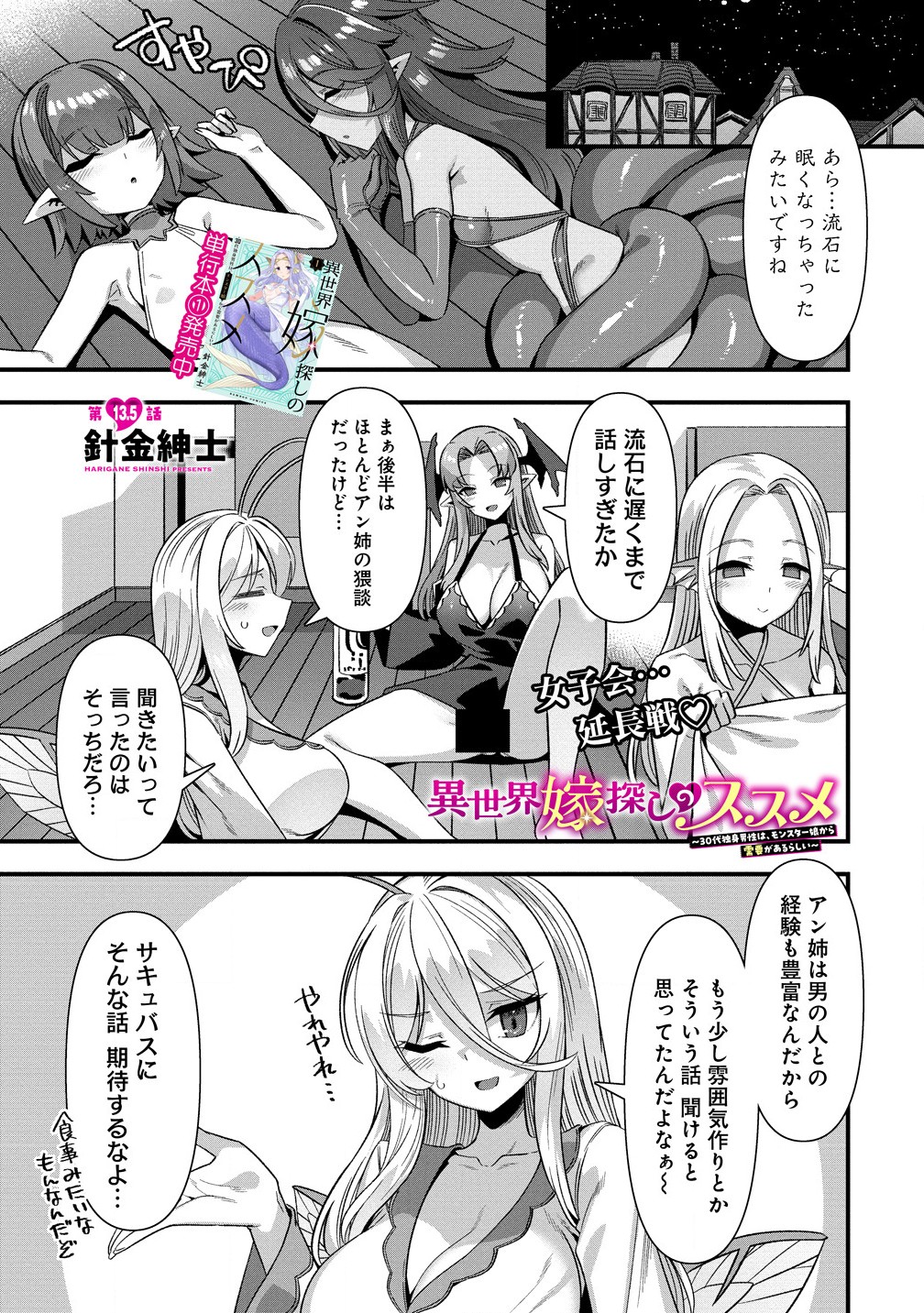 Isekai Yomesagashi no Susume ~30-dai Dokushin Dansei wa, Monster Musume kara Juyou ga Arurashii~ Chap 13.51 - Next Chap 14.51