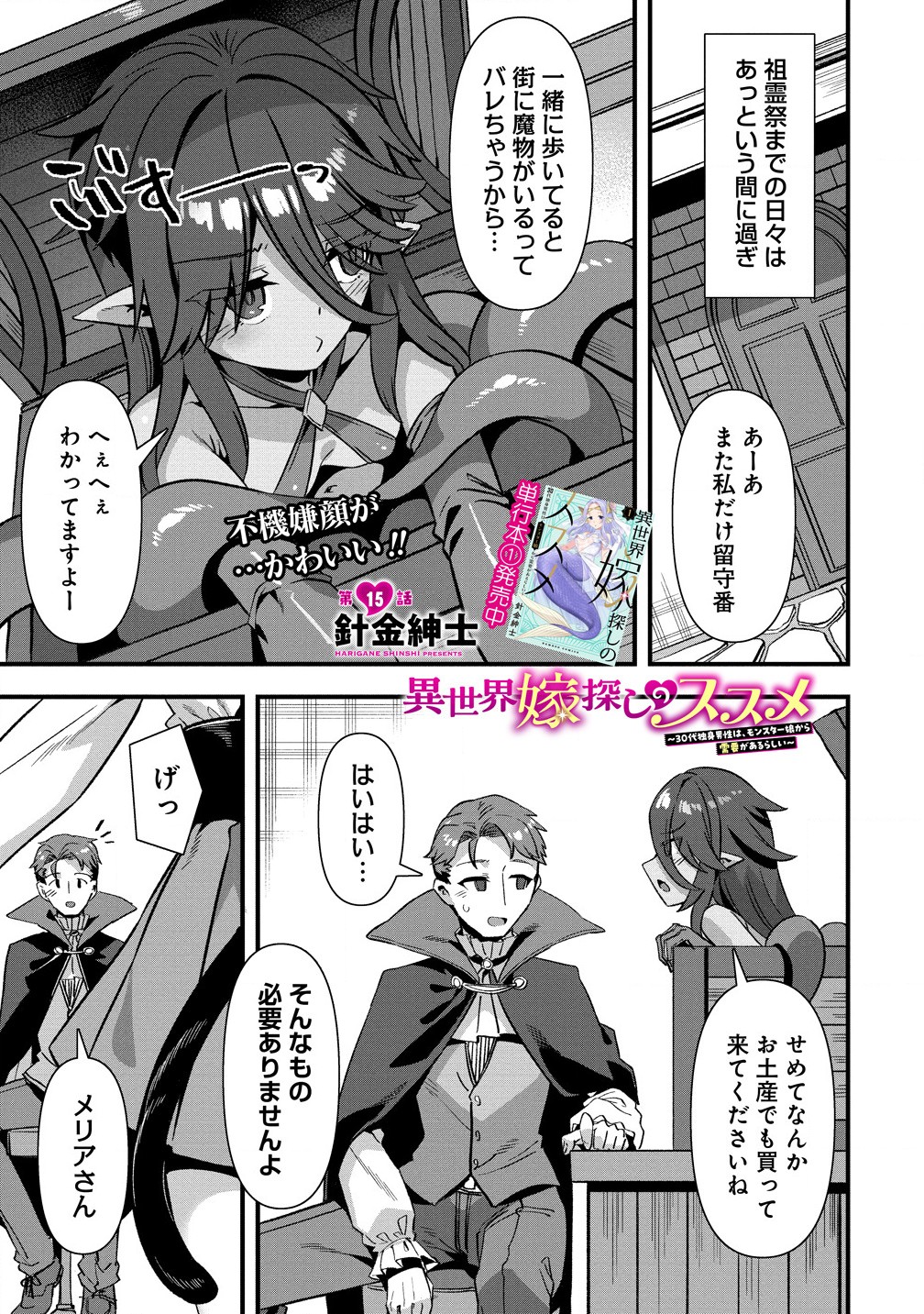 Isekai Yomesagashi no Susume ~30-dai Dokushin Dansei wa, Monster Musume kara Juyou ga Arurashii~ Chap 15.1 - Next Chap 16.1