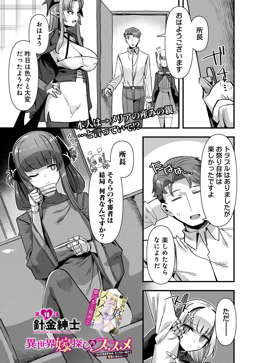 Isekai Yomesagashi no Susume ~30-dai Dokushin Dansei wa, Monster Musume kara Juyou ga Arurashii~ Chap 18.1 - Next Chap 19.1