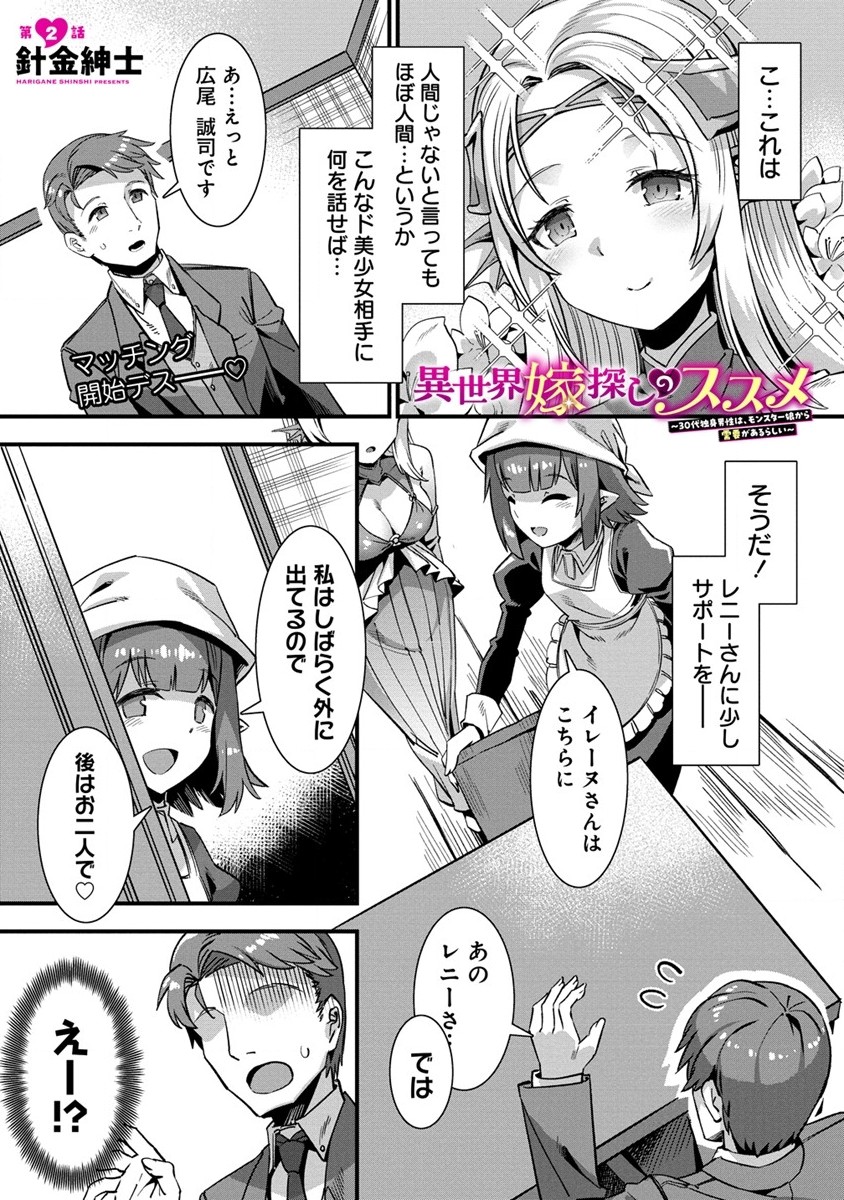 Isekai Yomesagashi no Susume ~30-dai Dokushin Dansei wa, Monster Musume kara Juyou ga Arurashii~ Chap 2 - Next Chap 3