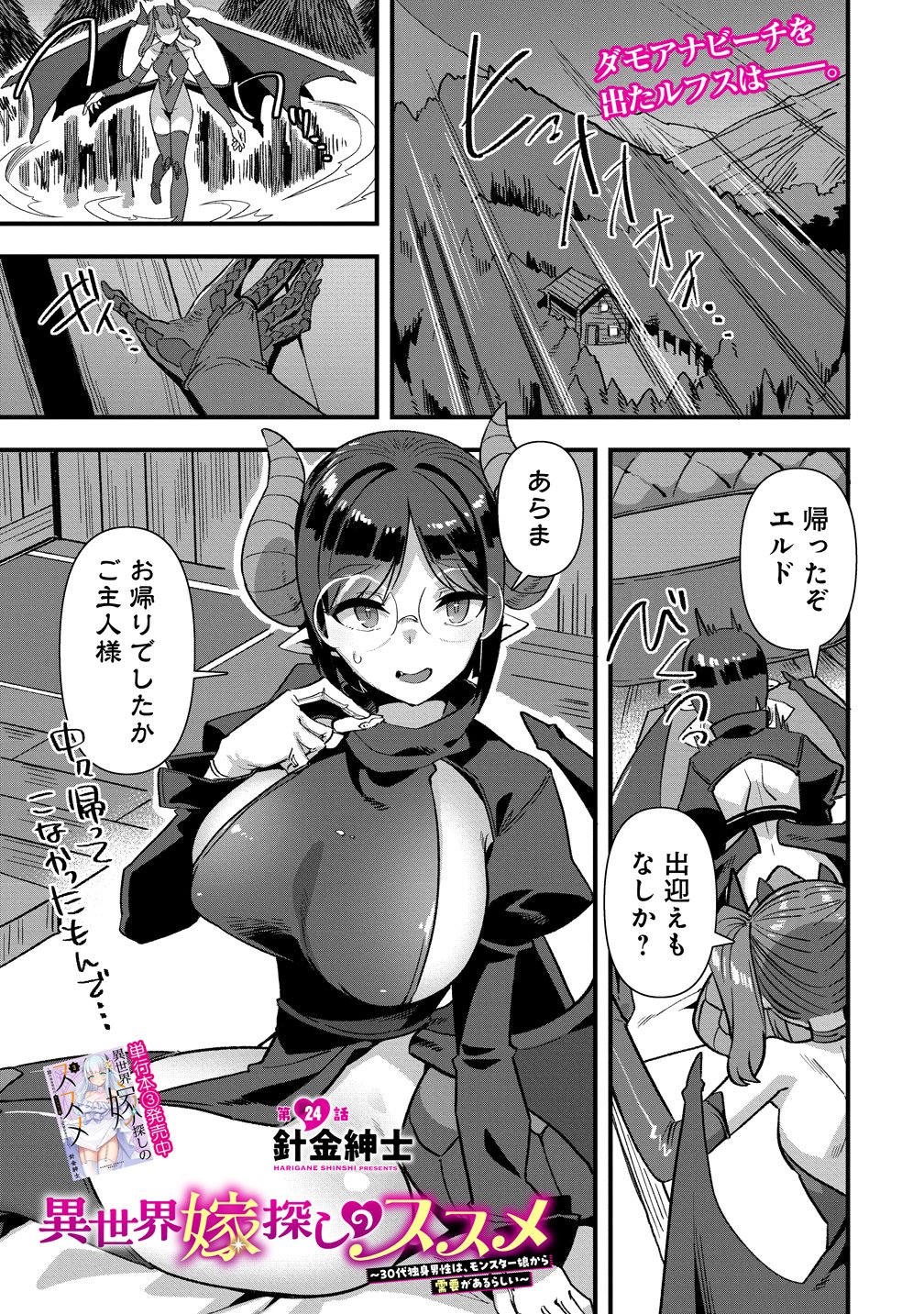 Isekai Yomesagashi no Susume ~30-dai Dokushin Dansei wa, Monster Musume kara Juyou ga Arurashii~ Chap 24 - Next Chap 25