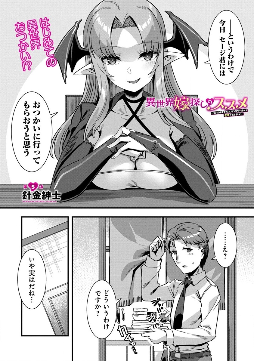 Isekai Yomesagashi no Susume ~30-dai Dokushin Dansei wa, Monster Musume kara Juyou ga Arurashii~ Chap 5 - Next Chap 6