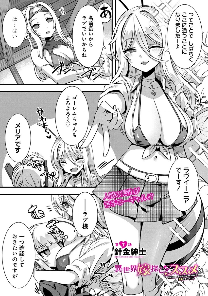 Isekai Yomesagashi no Susume ~30-dai Dokushin Dansei wa, Monster Musume kara Juyou ga Arurashii~ Chap 7 - Next Chap 8