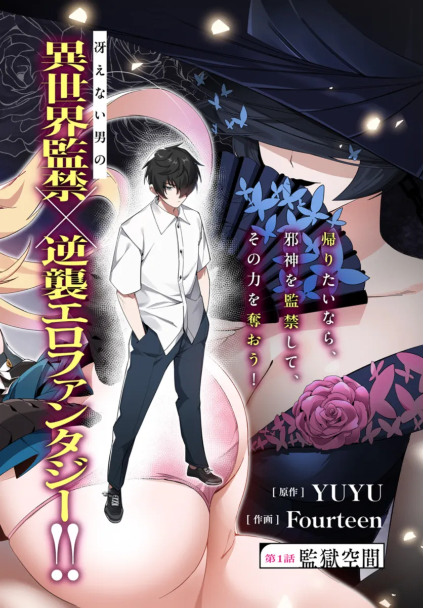 监禁邪神用后宫征服异世界,邪神監禁ハーレムで異世界征服! Chap 1 - Next Chap 2