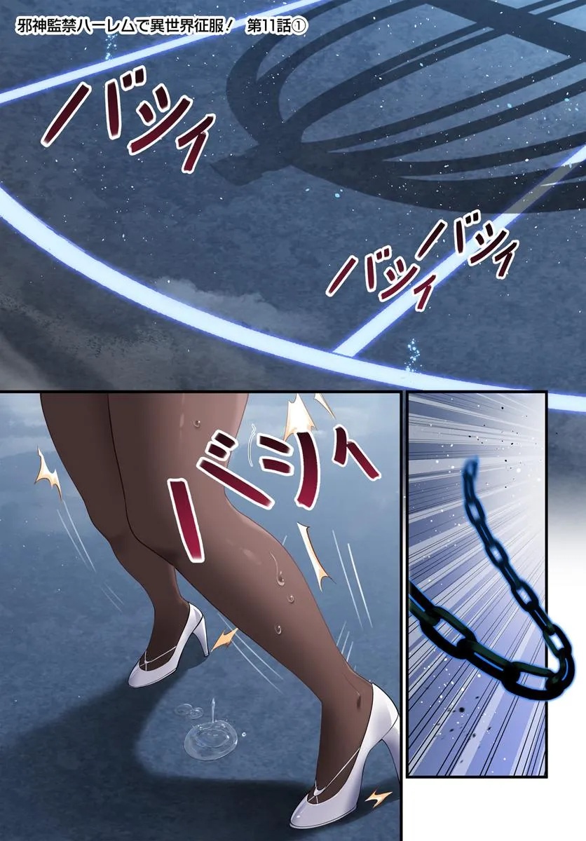 监禁邪神用后宫征服异世界,邪神監禁ハーレムで異世界征服! Chap 11.1 - Next Chap 12.1
