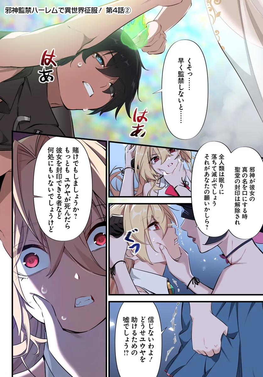 监禁邪神用后宫征服异世界,邪神監禁ハーレムで異世界征服! Chap 4.2 - Next Chap 5.2