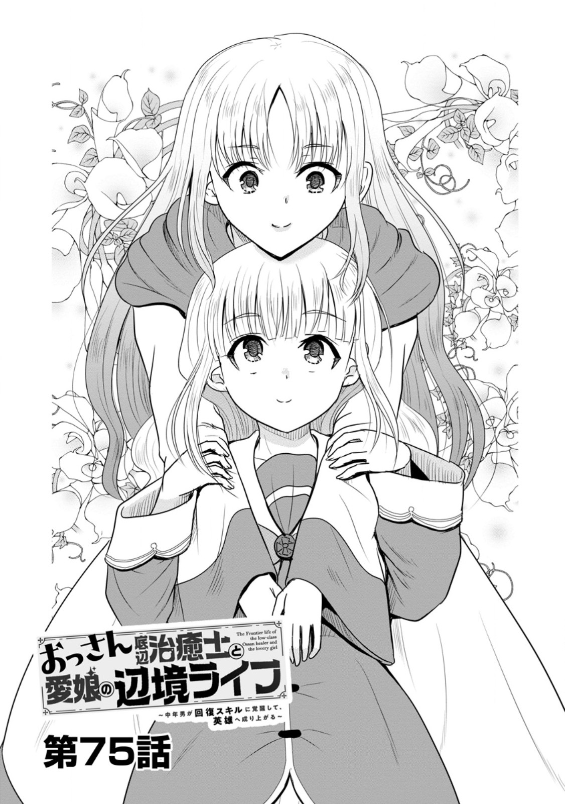 おっさん底辺治癒士と愛娘の辺境ライフ ~中年男が回復スキルに覚醒して、英雄へ成り上がる~ Chap 75.1 - Next Chap 76.1