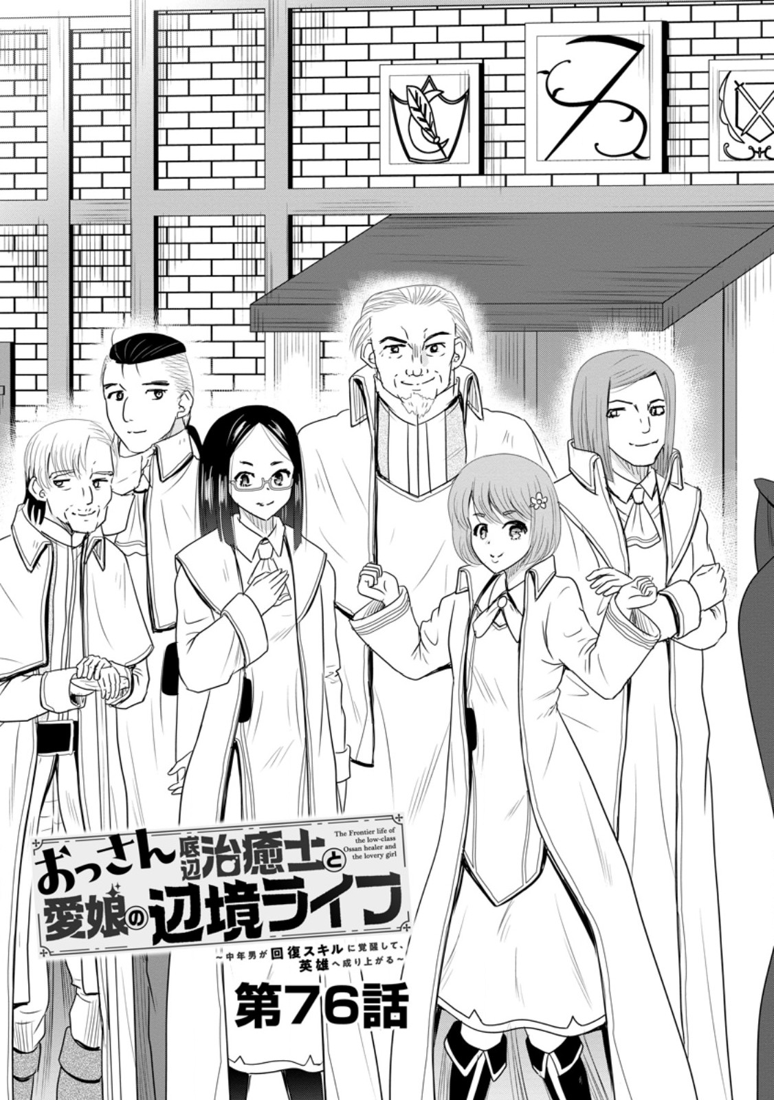 おっさん底辺治癒士と愛娘の辺境ライフ ~中年男が回復スキルに覚醒して、英雄へ成り上がる~ Chap 76.1 - Next Chap 77.1