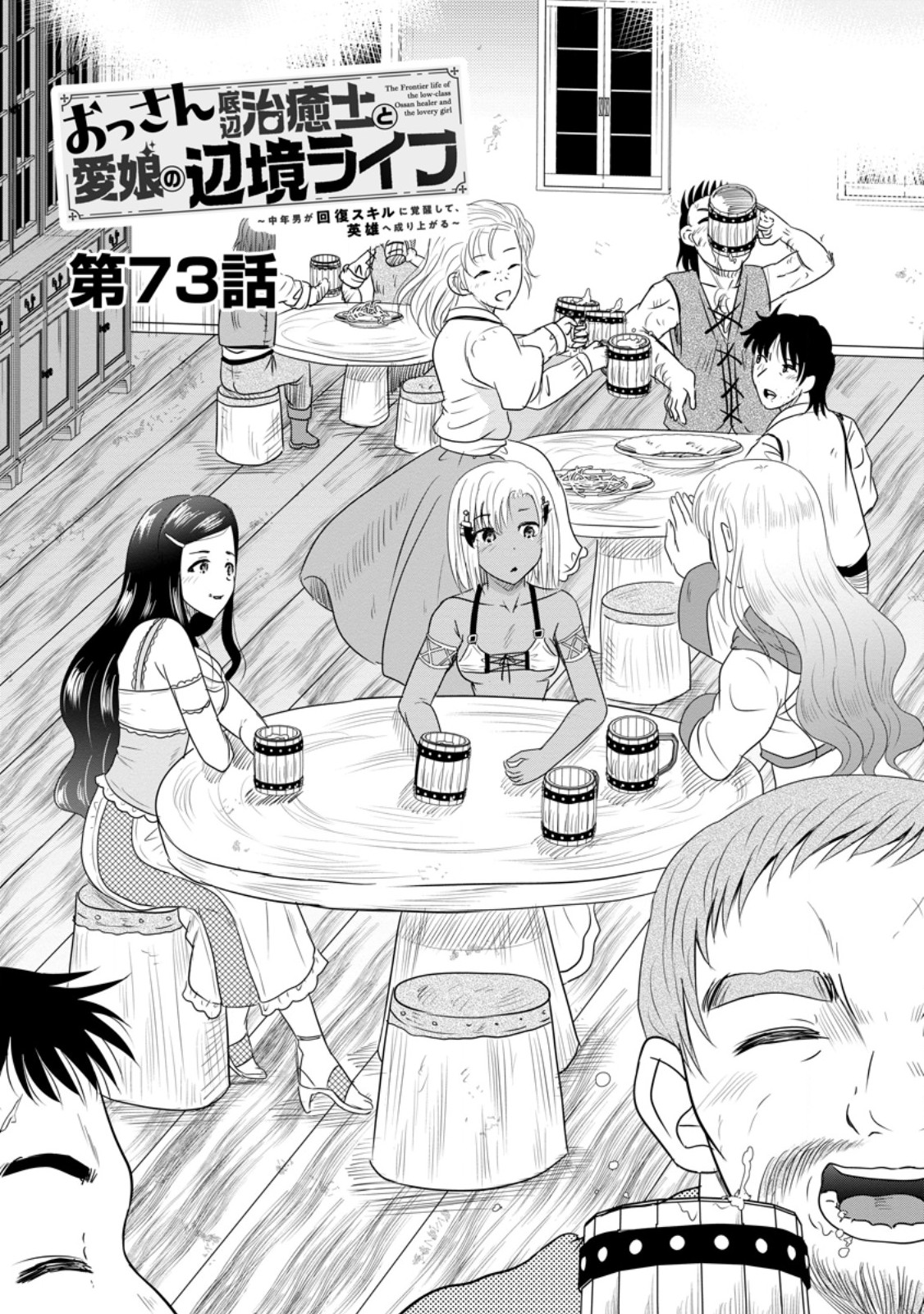 おっさん底辺治癒士と愛娘の辺境ライフ ~中年男が回復スキルに覚醒して、英雄へ成り上がる~ Chap 73.1 - Next Chap 74.1