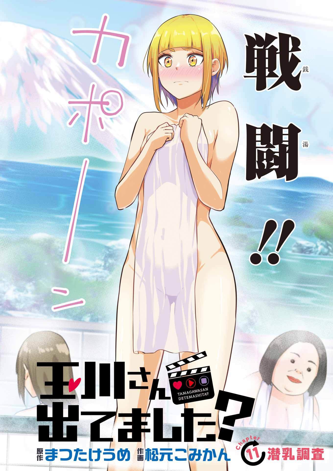 Tamagawa-san Detemashita? Chap 11 - Next Chap 12