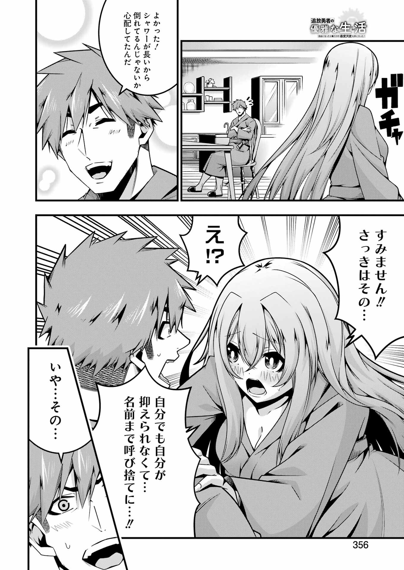 追放勇者の優雅な生活 ~自由になったら俺だけの最愛天使も手に入った! Chap 25 - Next Chap 26